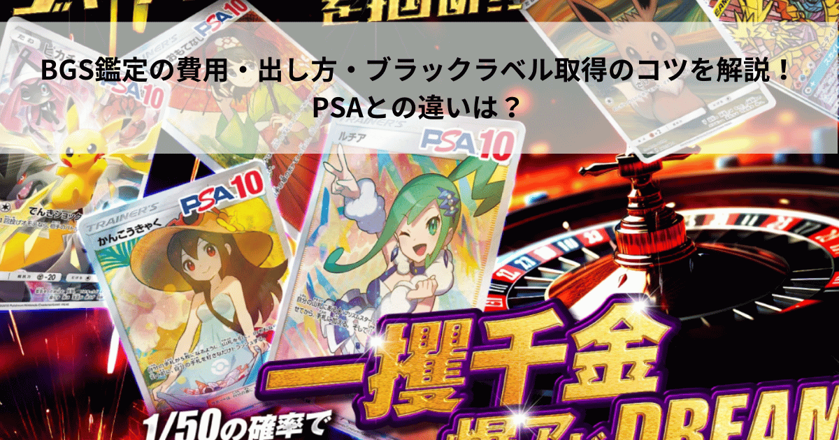 BGS鑑定の費用・出し方・ブラックラベル取得のコツを解説！PSAとの違い 